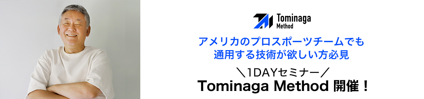 アメリカのプロスポーツチームでも通用する技術が欲しい方必見　1DAYセミナー Tominaga Method開催！