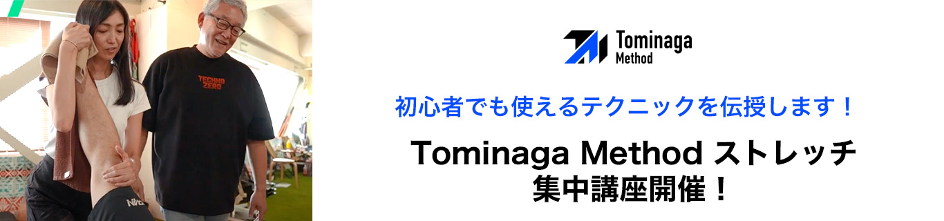初心者でも使えるテクニックを伝授します。Tominaga Methodストレッチ集中講座開催！